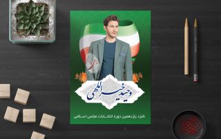 پوستر انتخاباتی لایه باز 1400