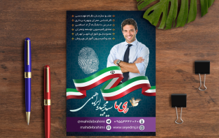 پوستر-انتخاباتی-لایه-باز-رایگان