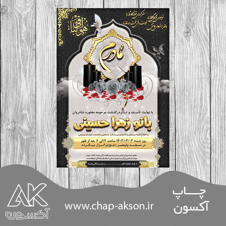 دانلود اعلامیه ترحیم PSD رایگان مادرم دانلود اعلامیه ترحیم PSD رایگان مادرم