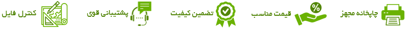 شرایط سفارش چاپ آکسون